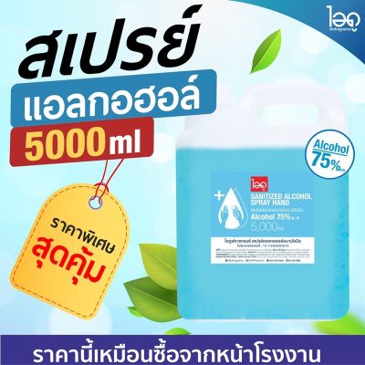 สเปรย์แอลกอฮอลล์5000ml. ALCOHOL ถูกที่สุด มาตรฐานใหม่ อย. พร้อมส่ง