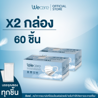 ส่งภายใน 24 ชั่วโมง❗️ [ 2 กล่อง ] คุ้มมากก 60 ชิ้น Wecare หน้ากากหูคล้องแบบผ้า "ไม่เจ็บหู ไม่เป็นสิว อ่อนโยนต่อผิวหน้า"