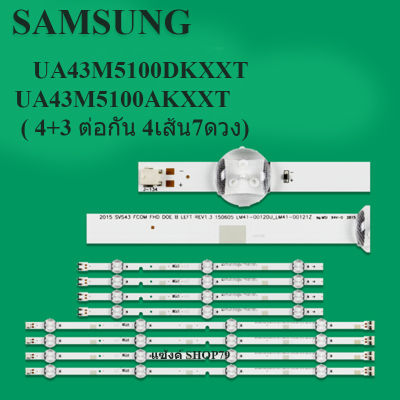 UA43M5100DKXXT;UA43M5100AKXXT(แถว 4+3 ต่อกัน) สินค้าใหม่ของแท้ SAMSUNGหลอดแบล็คไลท์LED