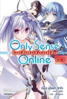 Only Sense Online โอนลี่เซนส์ออนไลน์ เล่ม 3 (LN)