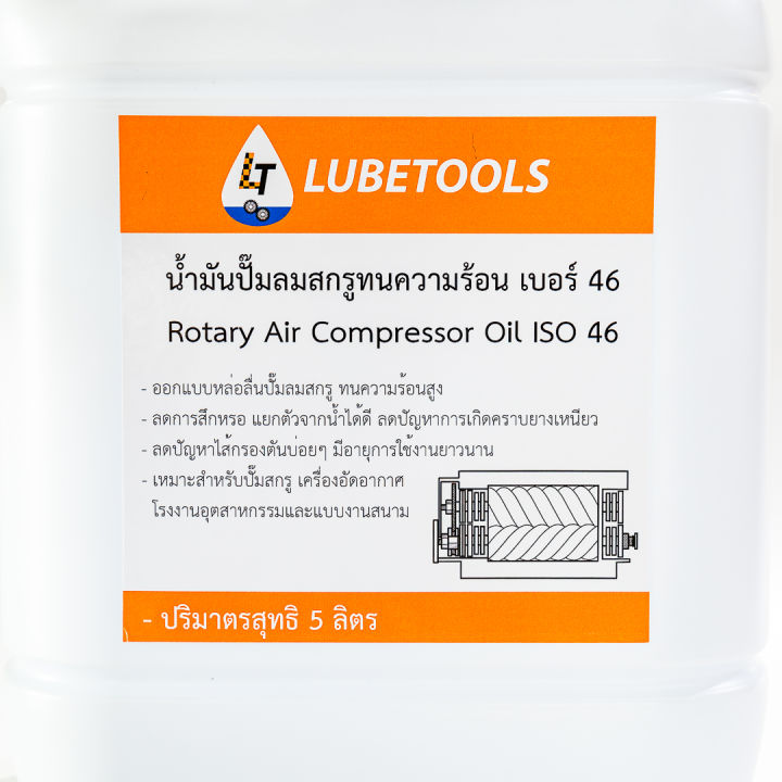 น้ำมันปั๊มลม-สกรู-ทนความร้อน-lt-เบอร์-32-46-5-ลิตร-rotary-air-compressor-oil-iso-32-46-lt