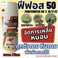 ฟีฟอส 50 ตราม้าบิน1 ลิตร โพรฟีโนฟอส(profenofos) 50% เพลี้ยไฟ ด้วง หนอนเจาะสมอฝ้าย, หนอนเจาะสมอสีชมพู, หนอนม้วนใบข้าว