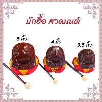 บักฮื้อ อุปกรณ์ไม้เคาะ สวดมนต์