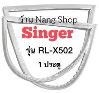 ขอบยางตู้เย็น Singer รุ่น RL-X502 (1 ประตู)