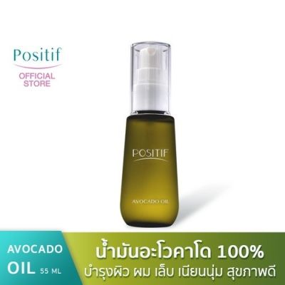 POSITIF Avocado Oil 55 ml. น้ำมันอะโวคาโดสกัดบริสุทธิ์ วิตามินอีเข้มข้น บำรุงผิว