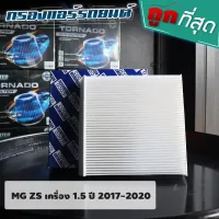 กรองแอร์  MG ZS เครื่อง 1.5 2017-2020 ลดกลิ่นอับ กรองฝุ่นได้ละเอียด