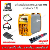 HUGONG เครื่องเชื่อมไฟฟ้า รุ่นEXTREMA 120III mimi รับประกัน 2 ปี (แถมลวดเชื่อม GEMINI D1 2.0 มม. 1 ห่อ)