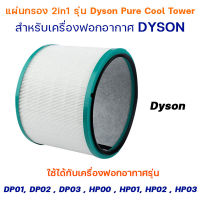 Dyson DP03 Filter ไส้กรองอากาศ เครื่องฟอกอากาศไดสัน รุ่น DP01 / DP02 / DP03 ไส้กรอง Dyson HEPA Filter