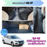 MG-EPพรมหนังปูพื้น 6D -7D? สั่งตัดตรงุร่น - ตรงปี เต็มห้องโดยสาร แจ้งรายละเอียด ปีรถผ่าน INBOX จัดส่งไว