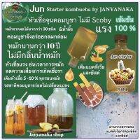 สินค้าขายดี? MINI ชุดหมัก จุน  JUN KOMBUCHA  2-3 ลิตร มั่นใจต้อง️️️ น้ำตั้งต้นอายุการหมักกว่า10ปี(OTOP)