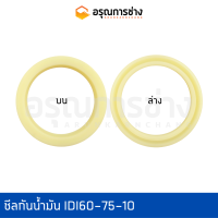 ซีลกันน้ำมัน IDI60-75-10