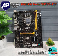 MAINBOARD (เมนบอร์ด) BIOSTAR (1151-VSL) BIOSTAR TB250-BTC  เมนบอร์ดมือสองใช้งานปกติ ไม่มีฝาหลัง ขายถูกคับ