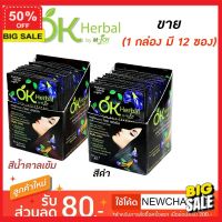 ็HairColors สีผม เปลี่ยนสีผม ยาย้อมผม แชมพูปิดผมขาว OK Herbal ขายยกกล่อง 1 กล่องมี12ซอง สีย้อมผม สีย้อมผมติดทน ย้อมง่าย