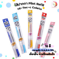 ไส้ปากกา Pilot Refill Hi-Tec-c Coleto มีให้เลือกถึง 15 สี ขนาดไส้ 0.4 / 0.5 mm [ 1 ไส้ ]