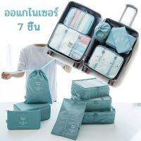 【CHANG】7 ชิ้น Set Travel ถุงท่องเที่ยวกลางแจ้ง กระเป๋าเก็บของ ออแกไนเซอร์ ถุงเก็บซิปหนา ชิ้นกระเป๋าจัดระเบียบใส่เสื้อผ้า