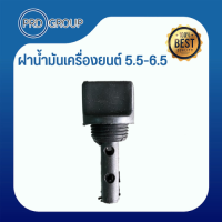 ฝาน้ำมันเครื่องยนต์ 5.5-6.5 สินค้าคุณภาพล้างสต๊อก