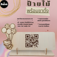 ป้ายสแกนคิวอาร์โค้ด  QR Code งานเลเซอร์ไม้ แข็งแรง ทนทาน สแกนชำระเงิน สแกนจ่ายเงิน พร้อมฐานตั้งโต๊ะ ตกแต่งร้าน (กดสั่งซื้อ+ทักแชทร้าน)