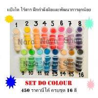 ชุกแป้งโดวส์ ปั้น ครบเซ็ต 16 สี สีละชิ้น ฝึกกำลังมือและกำลังความคิดลูกน้อย ปลอดภัยไร้สาร คุณภาพเยี่ยม ใช้เวลาว่างให้เป็นประโยชน์