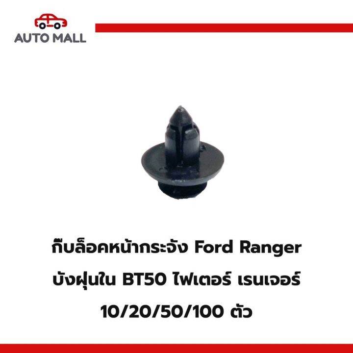 สุดคุ้ม-โปรโมชั่น-ttk-กิ๊บล็อค-ford-ranger-บังฝุ่นใน-bt50-ไฟเตอร์-เรนเจอร์-ราคาคุ้มค่า-กันชน-หน้า-กันชน-หลัง-กันชน-หน้า-ออฟ-โร-ด-กันชน-หลัง-วี-โก้