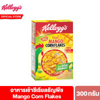 เคลล็อกส์ แมงโกคอร์นเฟลกส์ 300 กรัม Kelloggs Mango Corn Flakes 300 g.