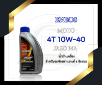 น้ำมันเครื่อง ENEOS moto 10W-40 0.8 ลิตร  (ของแท้จาก ญี่ปุ่น)