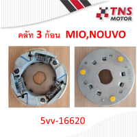 คลัท 3 ก้อน Mio,Nouvo Fino   5VV-16620