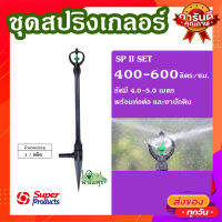 หัวสปริงเกลอร์  พร้อมขาปักดินและก้านต่อ ? SP II Set หัวสปริงเกลอร์ Rotary พร้อมขาปักดินและก้านต่อ เหมาะสําหรับพืชสวน แปลงผัก ต้นไม้ ไม้ดอก?