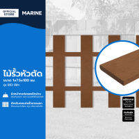 MARINE ไม้รั้วหัวตัด 1x7.5x100 ซม. รุ่น R83 สีสัก |PL|