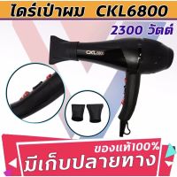 ?sale ? ไดร์เป่าผม CKL-6800 2300วัตต์ ลมร้อน ลมเย็น ตัวใหญ่ เหมาะมือ ราคาถูก แนะนำ ขายดี ผมตรง ผมหยิก