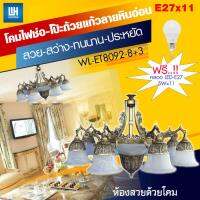 WH โคมไฟช่อ โป๊ะแก้วลายหินอ่อน + หลอด LED-5Wx11 รุ่น WL-ET8092-8+3-LED-5W