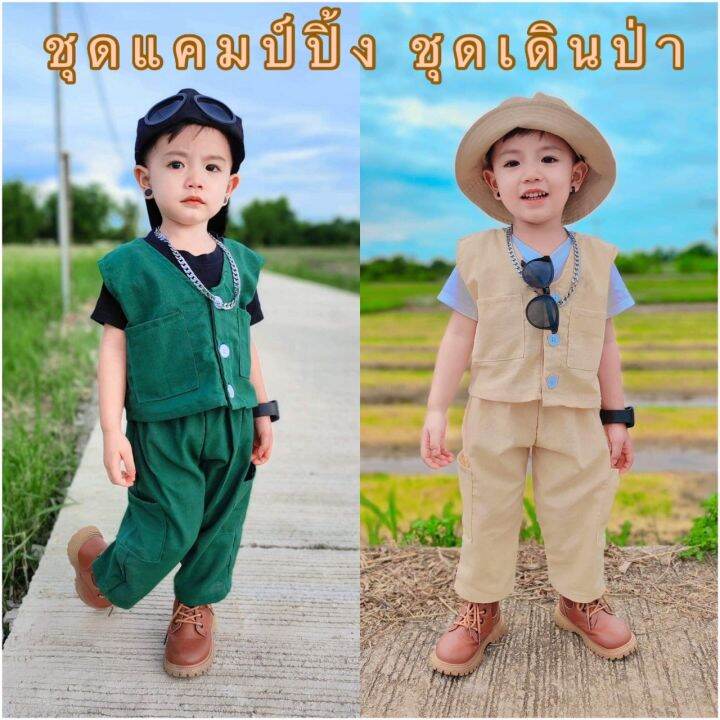 ชุดเเคมป์ปิ้ง-ชุดเดินป่าเด็กราคาถูก