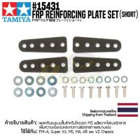 [ชุดแต่งรถมินิโฟร์วีล] TAMIYA 15431 GP.431 FRP Reinforcing Plate Set (Short) ชุดแต่งทามิย่าแท้ mini4wd