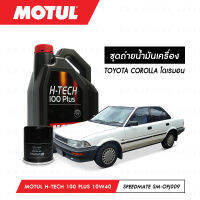 ชุดถ่ายน้ำมันเครื่อง Motul H-Tech 100 Plus 10W40 4ลิตร+กรองน้ำมันเครื่อง SpeedMate รุ่น SM-OFJ009 1ลูก สำหรับรถยนต์ TOYOTA COROLLA โดเรมอน