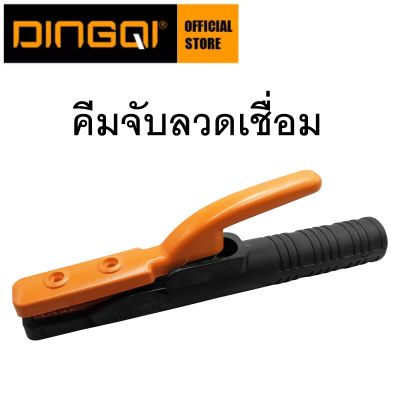 DINGQI คีมจับลวดเชื่อม คีมจับอ๊อก 500A ใช้ในงานเชื่อมธูปไฟฟ้าขนาด 2.5-4 mm. (ส่งจากไทย)
