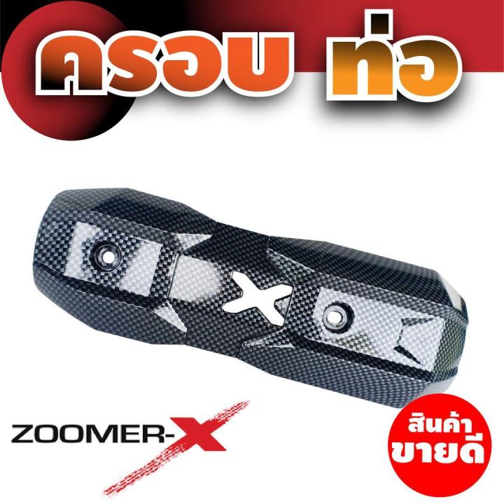 ชุดแต่งกันร้อนข้างท่อไอเสีย-ตรงรุ่น-zoomer-x-ลายเคฟลาร์-สำหรับ-ครอบกันร้อนท่อไอเสีย