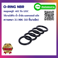 โอริง ยาง ORING O-RING NBR ความหนา 3.1 MM. (ราคาสินค้า10ชิ้น/แพ็ค)