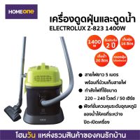 (Sale+) เครื่องดูดฝุ่น และดูดน้ำ ELECTROLUX Z-823 1400W สินค้าดี เครื่องดูดฝุ่น เครื่องดูดฝุ่นไร้สาย เครื่องดูดฝุ่นในรถ อะไหล่เครื่องดูดฝุ่น