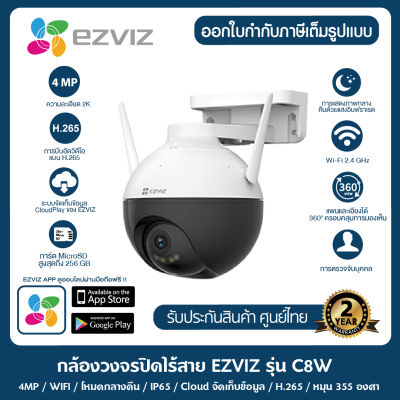 กล้องวงจรปิดภายนอก Ezviz  รุ่น C8W ความคมชัด 4 ล้าน มีตรวจจับบุคคล พูดคุยโต้ตอบได้ ภาพสี 24 ชั่วโมง