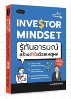 Investor Mindset รู้ทันอารมณ์ สร้างกำไรด้วยเหตุผล / ศรุติ โชติเสรีวิทย์ พราว