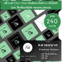 สูงสุด240ดวง/ชุด [SBY.02] Your Files สติ๊กเกอร์ป้ายสินค้า สติ๊กเกอร์สั่งผลิต ปริ้น ไดคัท ป้าย ลาเบล label สติ๊กเกอร์สั่งทำ จตุรัส square