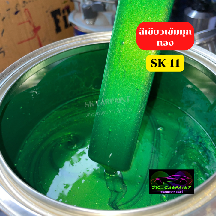 สีเขียวเข้มมุกทอง-sk-11-สีเขียว-สีพ่นรถยนต์2k-สีพ่นรถมอเตอร์ไซค์-สีสเปรย์-สีรถซิ่ง-สีรถแต่ง-สีพ่นรถบรรทุกสิบล้อ-รองพื้นด้วยสีขาวนะคะ