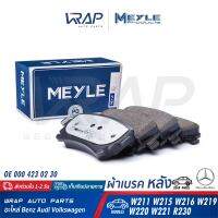 ⭐ BENZ ⭐ ผ้าเบรค หลัง MEYLE | เบนซ์ รุ่น W211 W215 W216 CLS( W219 ) W220 W221 SL( R230 ) | เบอร์ 025 233 3416/PD | OE 000 423 02 30 | ATE 13.0470-7171.2 (LD7171) | BREMBO P50052 | TEXTAR 2333481 | TRW GDB1546DTE