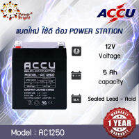 แบตเตอรี่แห้ง (SLA) ยี่ห้อ ACCU ขนาด 12V 5.0Ah รุ่น AC1250 (sealed lead acid battery) ออกใบกำกับภาษีได้