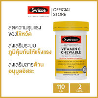 Swisse Ultiboost Vitamin C Chewable  อัลติบูสวิตามินซี 110 เม็ด แบบเคี้ยว (วันหมดอายุ:01/2025) (ระยะเวลาส่ง: 5-10 วัน)