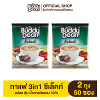 [เซ็ต2ถุง] กาแฟบัดดี้ดีน 3in1 ซีเล็คท์ สูตรน้ำตาลน้อย รุ่น 25 ซอง