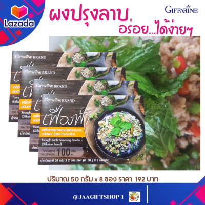 #ส่งฟรี เครื่องปรุงอาหาร สำหรับลาบ ชนิดผง กิฟฟารีน ผลิตด้วยวิธีการที่ทันสมัย สะดวก สะอาด อร่อย( ปริมาณ 50 gX8ซอง )เลขอย.13-2-02456-600025#jaagiftshop 1