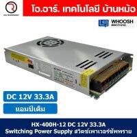 (1ชิ้น) HX-400H-12 12VDC 33.3A สวิตชิ่งเพาเวอร์ซัพพลาย แหล่งจ่ายไฟ ตัวแปลงไฟ Switching Power Supply WHOOSH ELECTRONIC