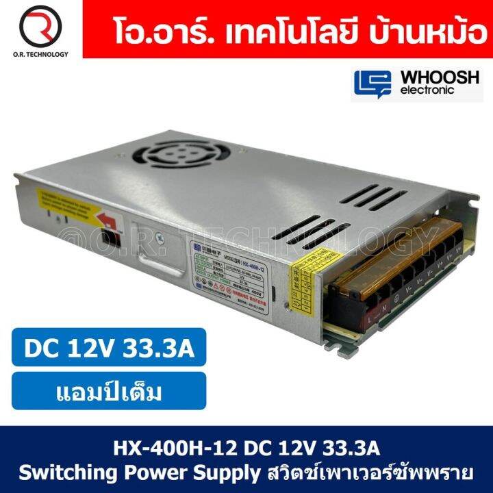 1ชิ้น-hx-400h-12-12vdc-33-3a-สวิตชิ่งเพาเวอร์ซัพพลาย-แหล่งจ่ายไฟ-ตัวแปลงไฟ-switching-power-supply-whoosh-electronic