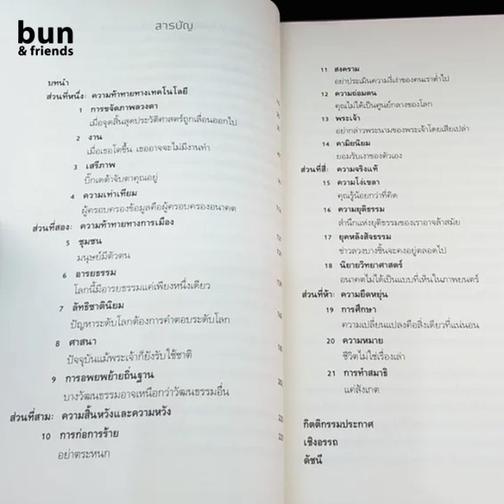 21-บทเรียน-สำหรับศตวรรษที่-21-หนังสือ-21-lessons-for-the-21-century-หนังสือประวัติศาสตร์-หนังสือแปล-หนังสือ21บทเรียน-บริการเก็บเงินปลายทาง