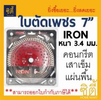 ใบตัดเพชร 7นิ้ว IRON หนาพิเศษ (ตัดน้ำ/แห้ง) เสาเข็ม คอนกรีต แผ่นพื้น (180x25.4 มม.) ใบตัด